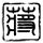 原版莱特肯尼理工学院学位证【degxx.com】