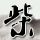 原版明星大学毕业证【degxx.com】